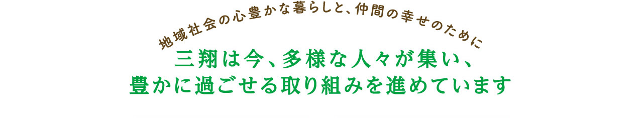 三翔では、今誰もが働きやすい職場づくりを進めています